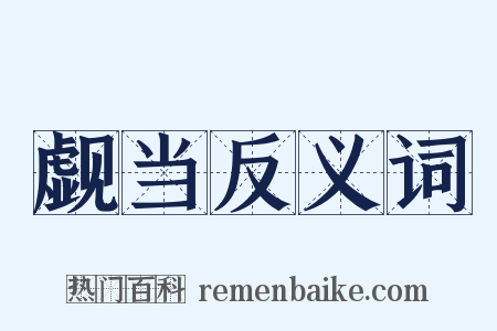 觑当反义词是什么意思的图片